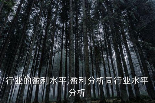 快递行业的盈利水平,盈利分析同行业水平分析