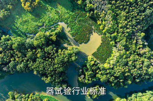 器试验行业标准