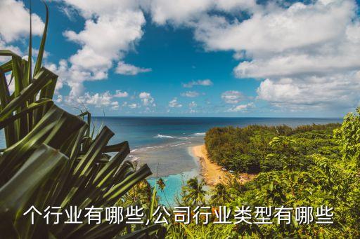 28个行业有哪些,公司行业类型有哪些