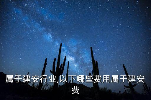哪些属于建安行业,以下哪些费用属于建安费