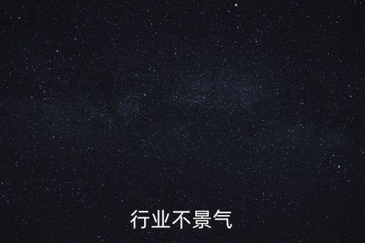 行业不景气