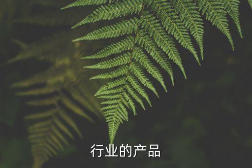 物业行业的产品