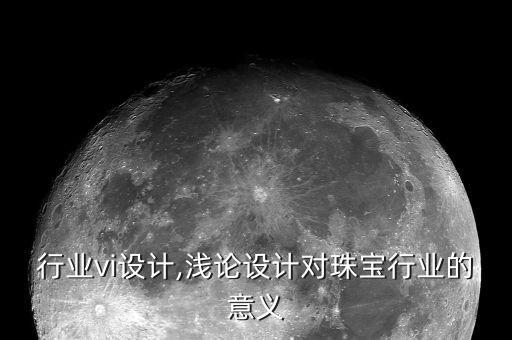 珠宝行业vi设计,浅论设计对珠宝行业的意义