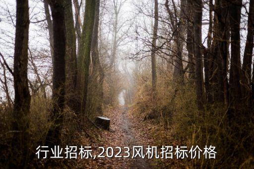 风机行业招标,2023风机招标价格