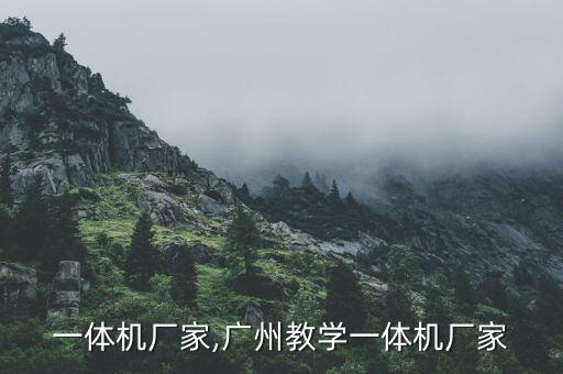 行业一体机厂家,广州教学一体机厂家