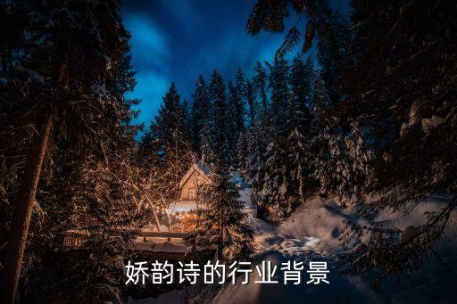 法国娇韵诗的行业背景