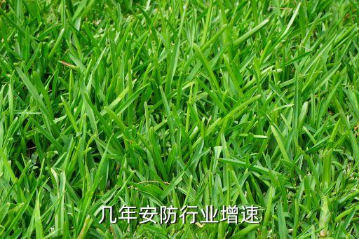 过去几年安防行业增速