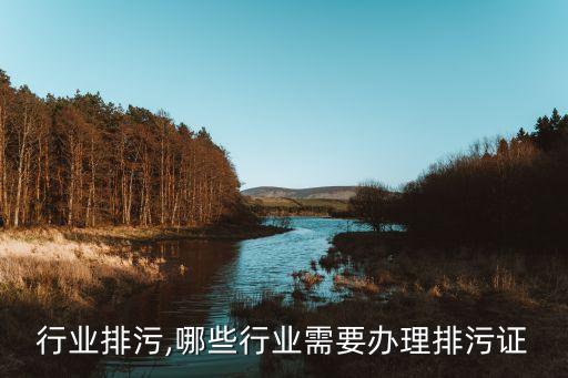 能源行业排污,哪些行业需要办理排污证