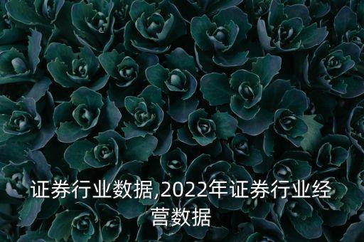 证券行业数据,2022年证券行业经营数据