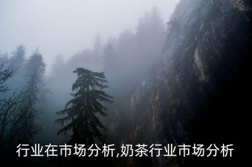 行业在市场分析,奶茶行业市场分析