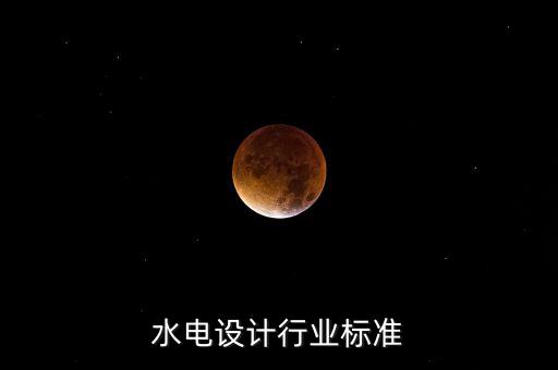 水电设计行业标准