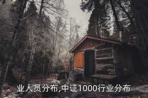 各行业人员分布,中证1000行业分布