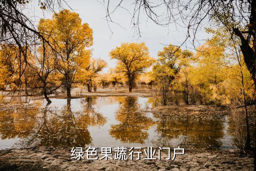 中国绿色果蔬行业门户