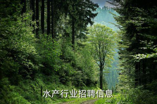 东莞水产行业招聘信息