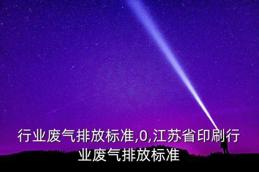电镀行业废气排放标准,0,江苏省印刷行业废气排放标准