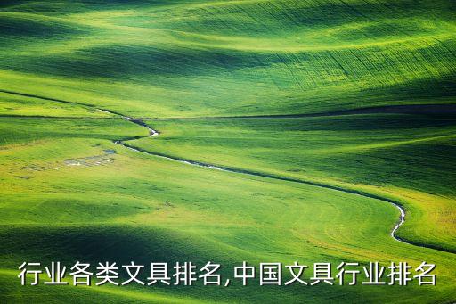 文具行业各类文具排名,中国文具行业排名