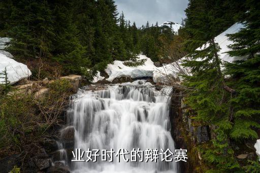业好时代的辩论赛
