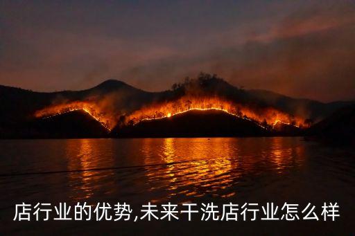 干洗店行业的优势,未来干洗店行业怎么样