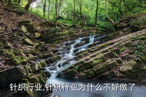 安徽针织行业,针织行业为什么不好做了