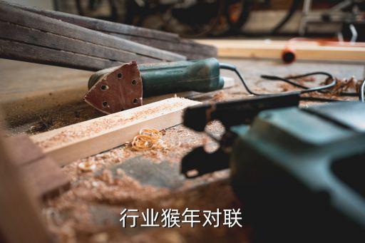 IT行业猴年对联