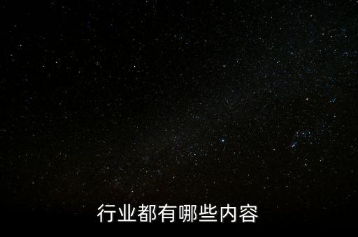 广告行业都有哪些内容