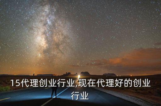 2015代理创业行业,现在代理好的创业行业