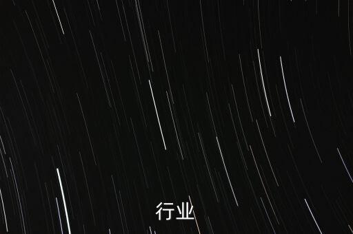 行业