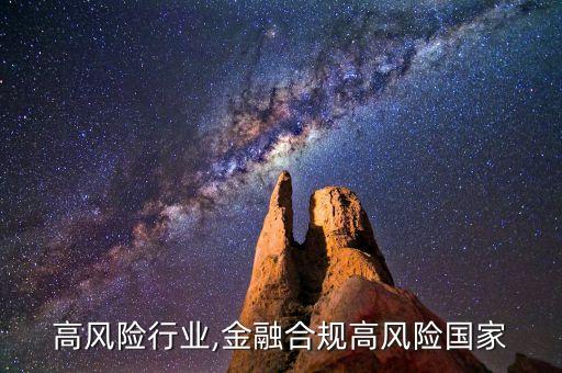 高风险行业,金融合规高风险国家