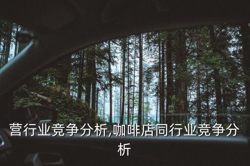代运营行业竞争分析,咖啡店同行业竞争分析