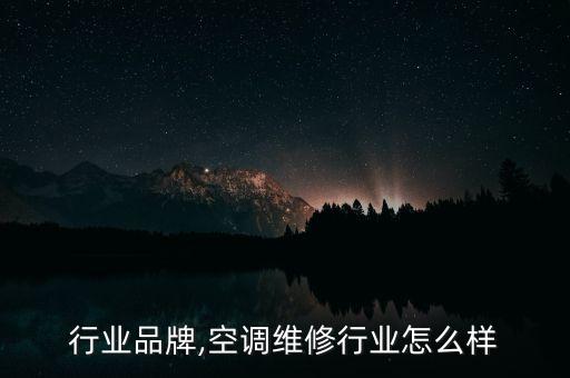 空调行业品牌,空调维修行业怎么样