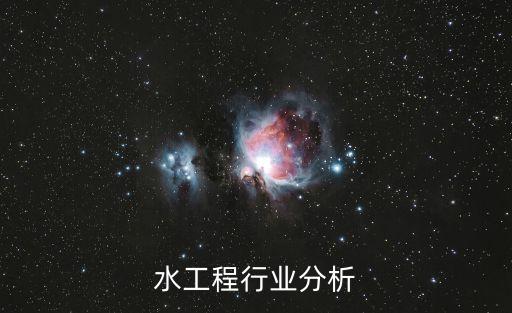给排水工程行业分析