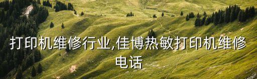 热敏打印机维修行业,佳博热敏打印机维修电话