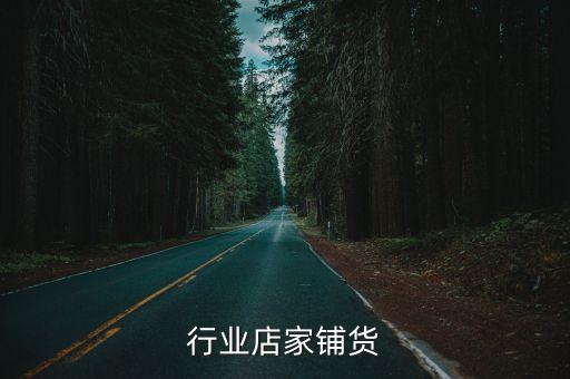 行业店家铺货