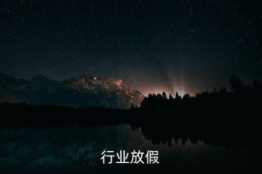 家具行业放假