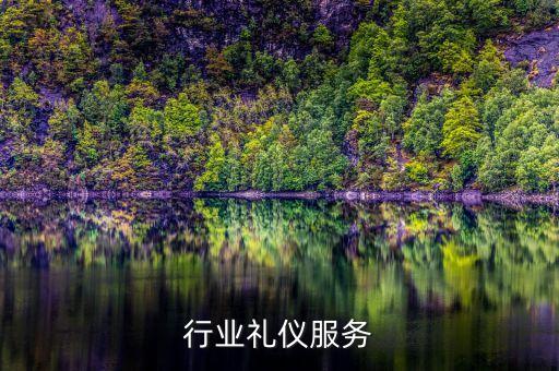 医美行业礼仪服务