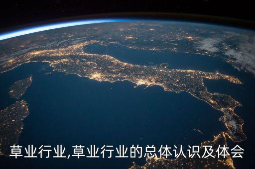 我国草业行业,草业行业的总体认识及体会