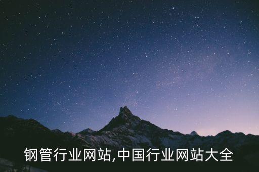 中国钢管行业网站,中国行业网站大全