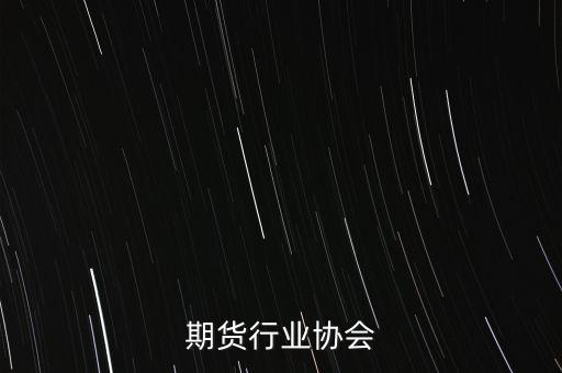 期货行业协会