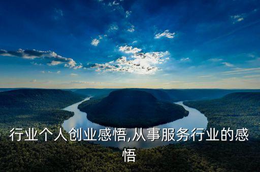 服务行业个人创业感悟,从事服务行业的感悟