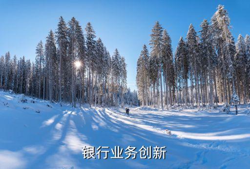 中国银行业务创新