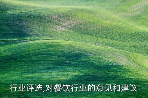行业评选,对餐饮行业的意见和建议