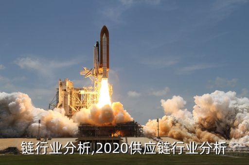 供应链行业分析,2020供应链行业分析