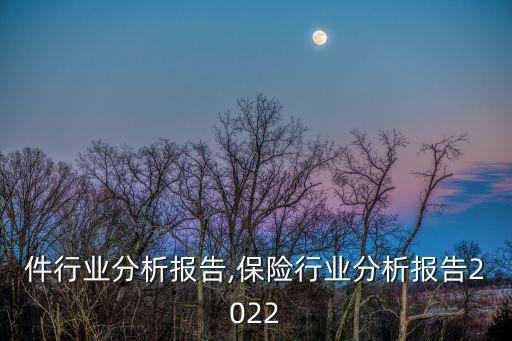 紧固件行业分析报告,保险行业分析报告2022