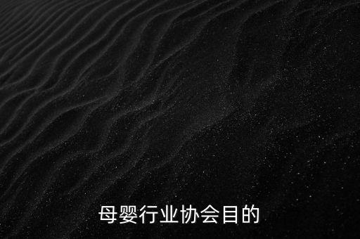 母婴行业协会目的
