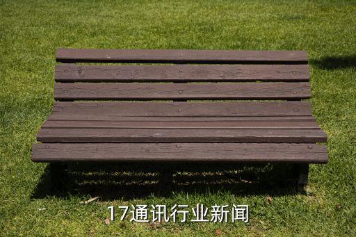 17通讯行业新闻