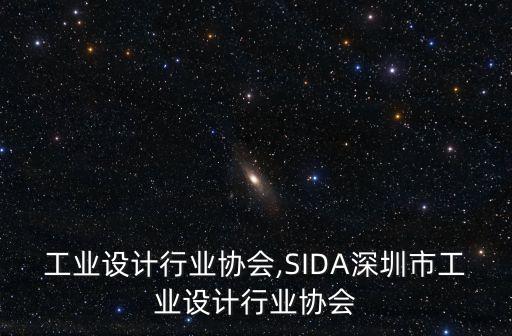 广州工业设计行业协会,SIDA深圳市工业设计行业协会