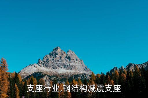 减震支座行业,钢结构减震支座