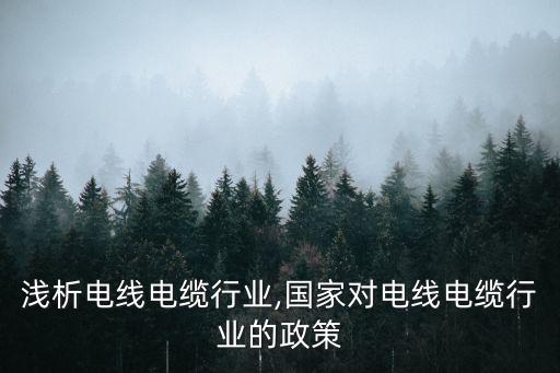 浅析电线电缆行业,国家对电线电缆行业的政策