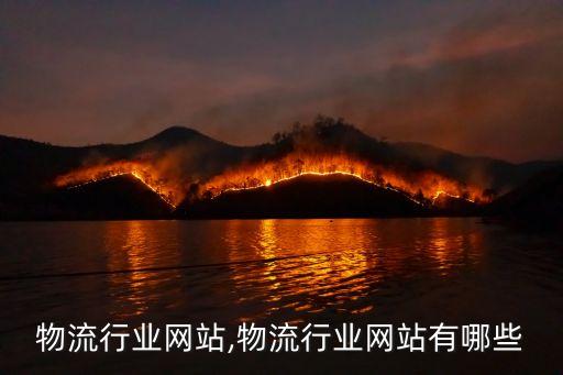 物流行业网站,物流行业网站有哪些