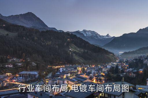 电镀行业车间布局,电镀车间布局图